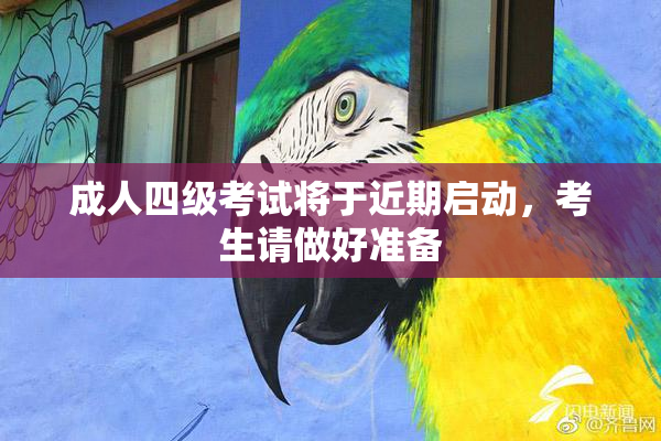 成人四级考试将于近期启动，考生请做好准备