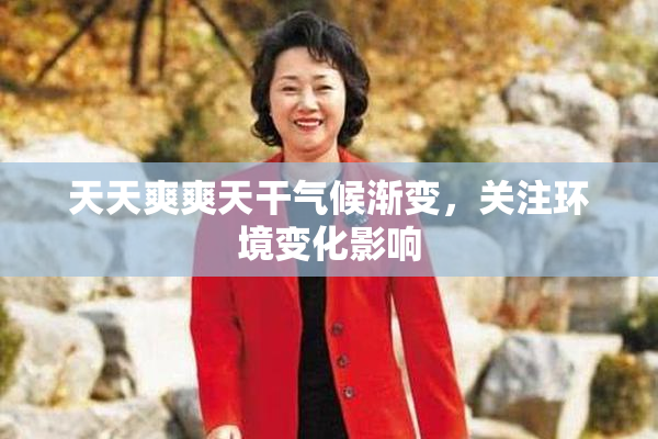 天天爽爽天干气候渐变，关注环境变化影响