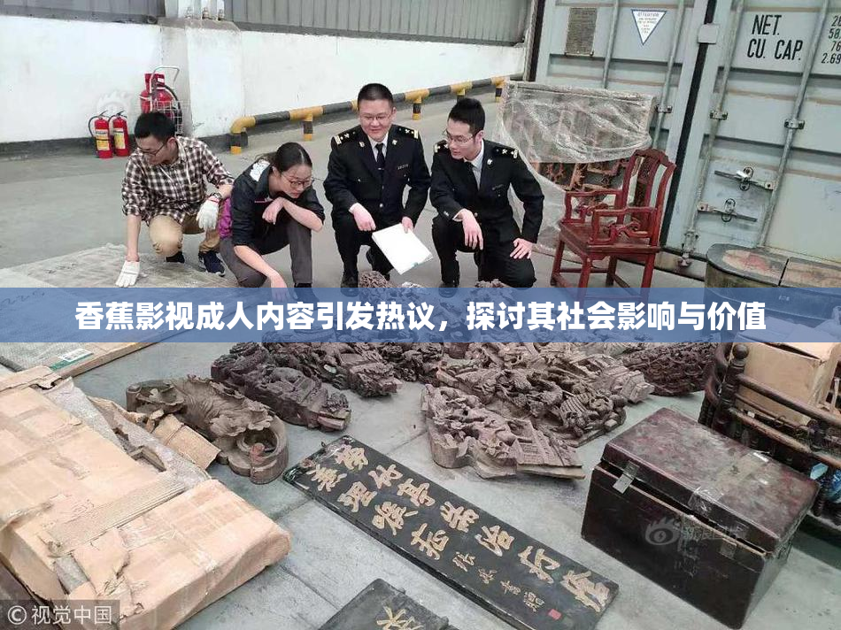 香蕉影视成人内容引发热议，探讨其社会影响与价值