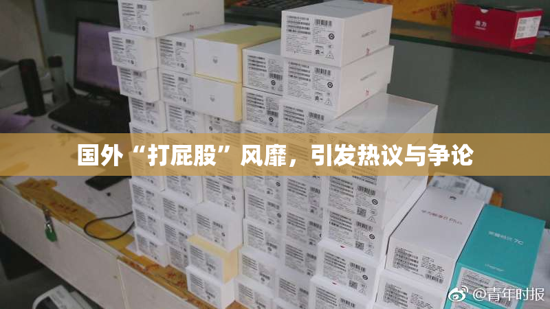 国外“打屁股”风靡，引发热议与争论