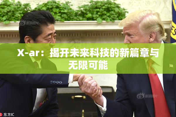 X-ar：揭开未来科技的新篇章与无限可能