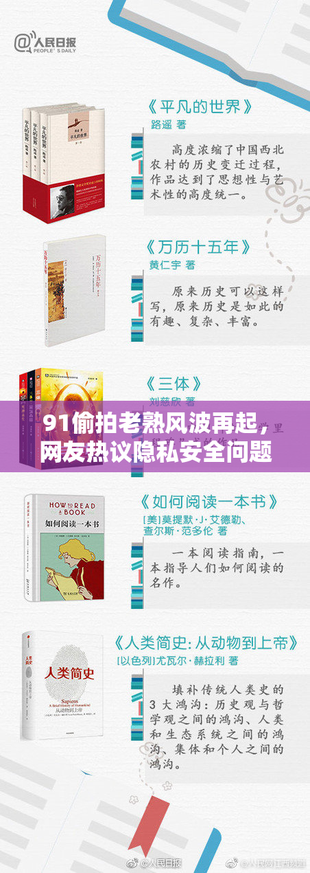 91偷拍老熟风波再起，网友热议隐私安全问题