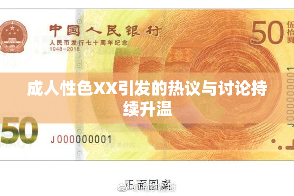 成人性色XX引发的热议与讨论持续升温
