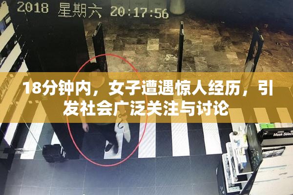 18分钟内，女子遭遇惊人经历，引发社会广泛关注与讨论