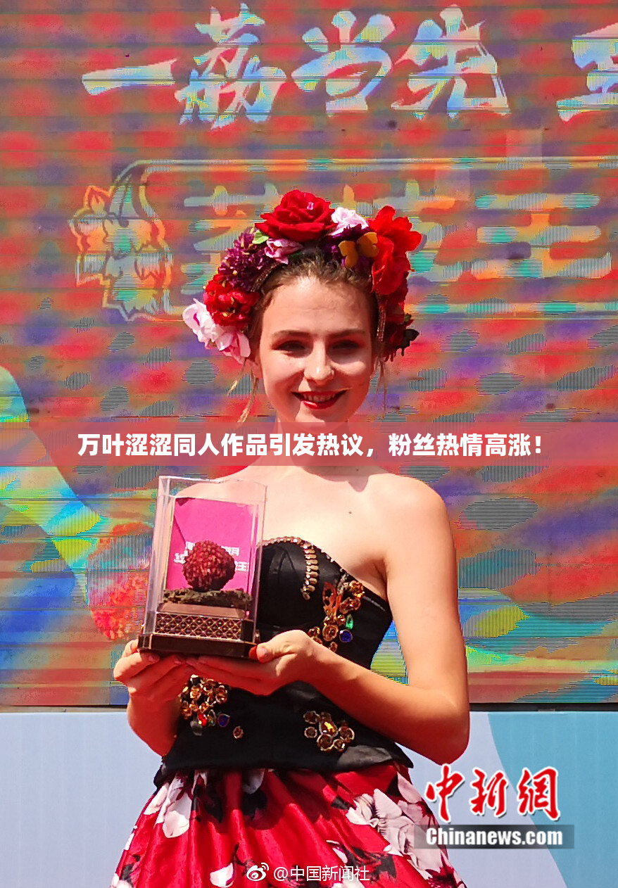 万叶涩涩同人作品引发热议，粉丝热情高涨！