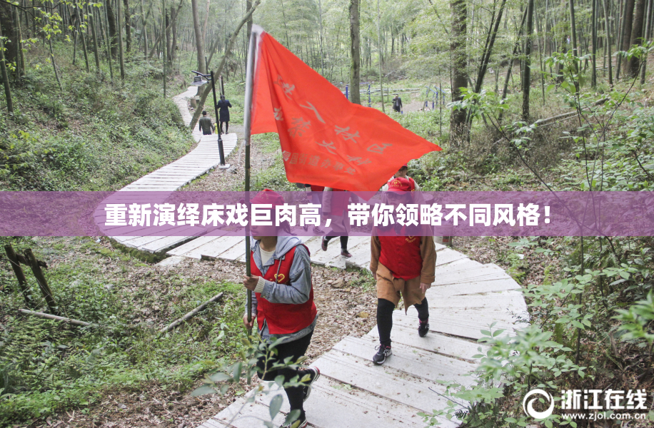 重新演绎床戏巨肉高，带你领略不同风格！