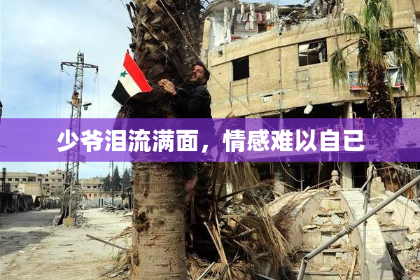 少爷泪流满面，情感难以自已