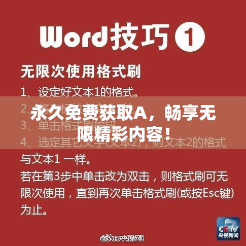 永久免费获取A，畅享无限精彩内容！