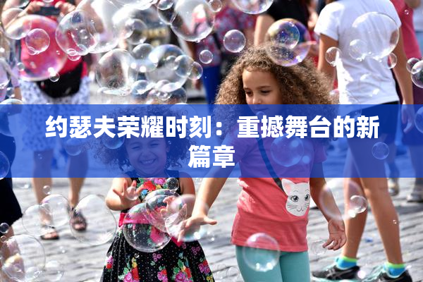 约瑟夫荣耀时刻：重撼舞台的新篇章