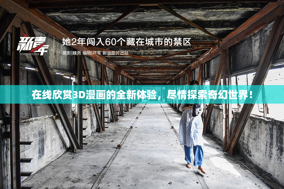 在线欣赏3D漫画的全新体验，尽情探索奇幻世界！