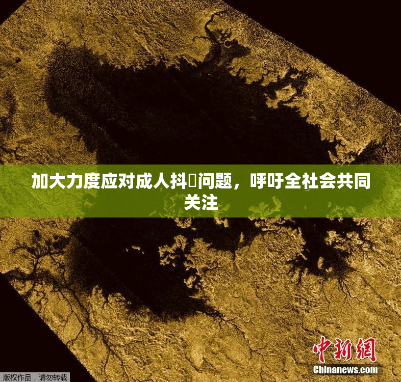 加大力度应对成人抖抈问题，呼吁全社会共同关注