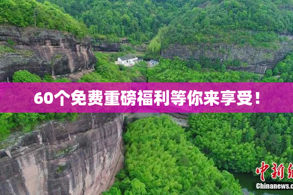 60个免费重磅福利等你来享受！