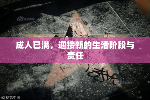 成人已满，迎接新的生活阶段与责任