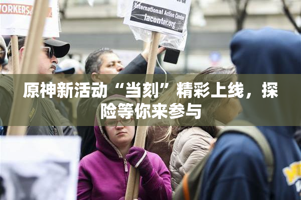 原神新活动“当刻”精彩上线，探险等你来参与