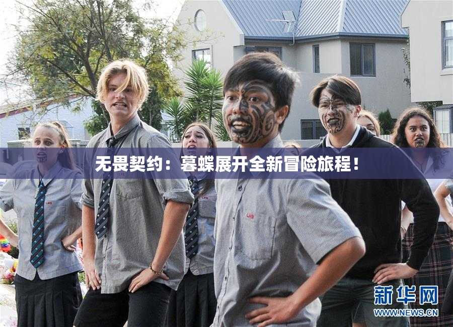 无畏契约：暮蝶展开全新冒险旅程！