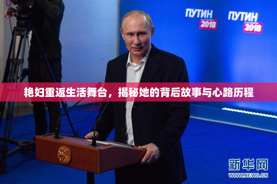 艳妇重返生活舞台，揭秘她的背后故事与心路历程