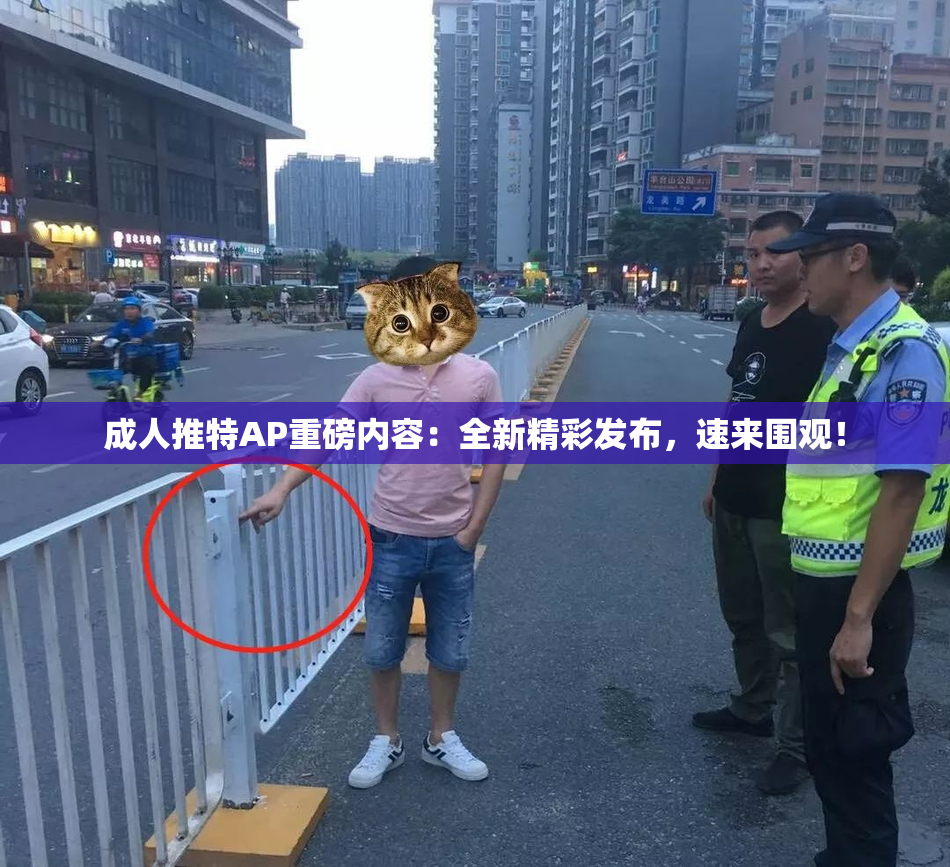 成人推特AP重磅内容：全新精彩发布，速来围观！