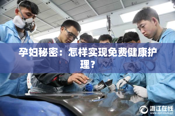 孕妇秘密：怎样实现免费健康护理？