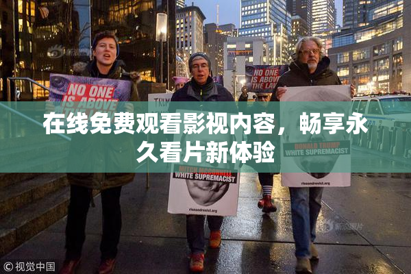 在线免费观看影视内容，畅享永久看片新体验