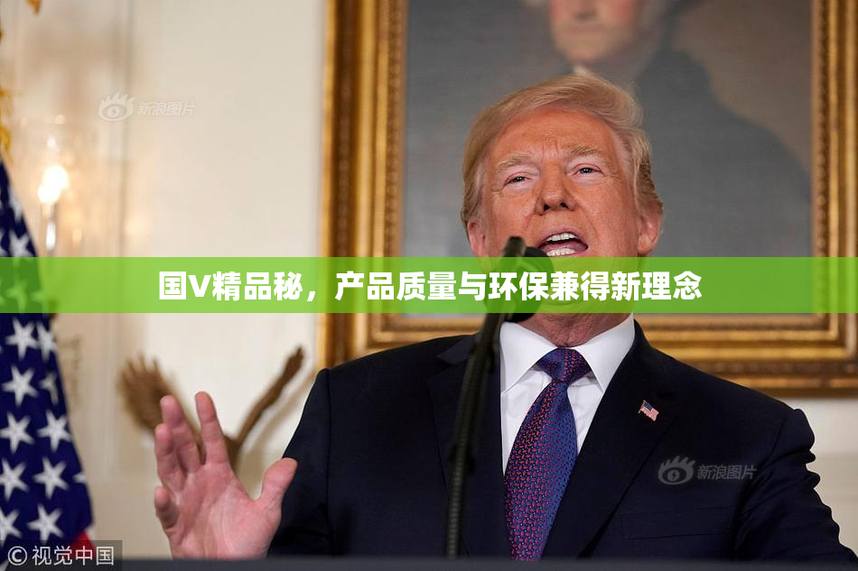国V精品秘，产品质量与环保兼得新理念