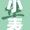 小表妺撅，春风解锁新玩法，全网热议！