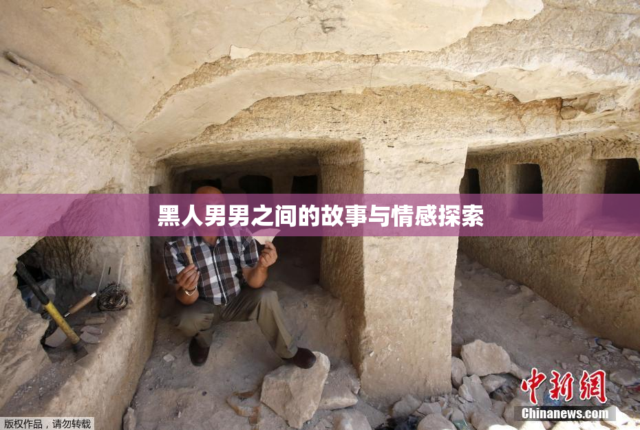 黑人男男之间的故事与情感探索