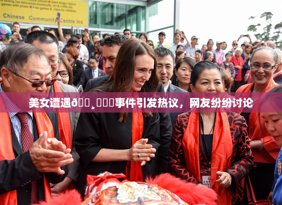 美女遭遇🌸‌❌‌事件引发热议，网友纷纷讨论