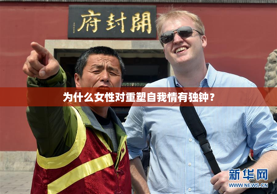 为什么女性对重塑自我情有独钟？
