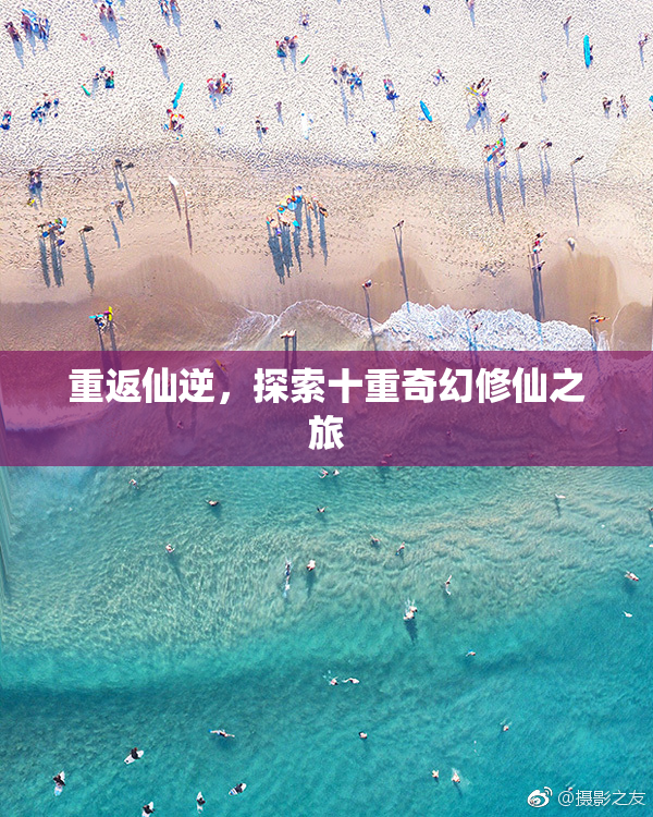 重返仙逆，探索十重奇幻修仙之旅