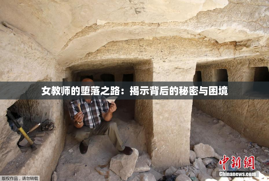 女教师的堕落之路：揭示背后的秘密与困境