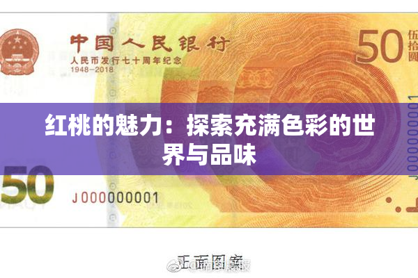 红桃的魅力：探索充满色彩的世界与品味