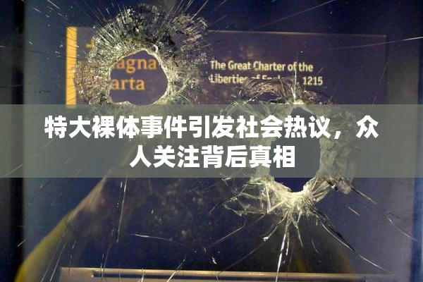 特大裸体事件引发社会热议，众人关注背后真相