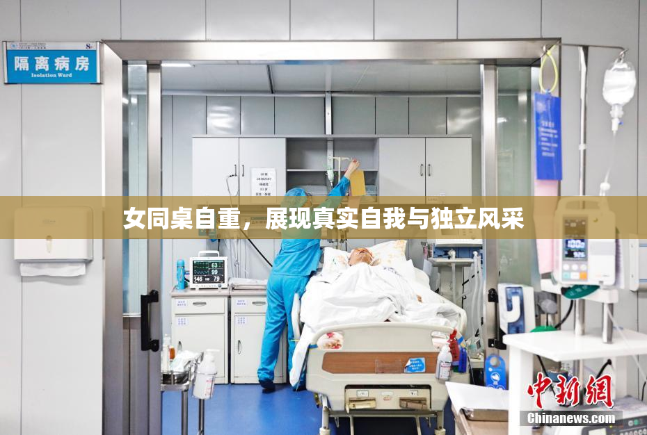 女同桌自重，展现真实自我与独立风采