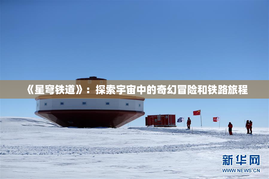《星穹铁道》：探索宇宙中的奇幻冒险和铁路旅程