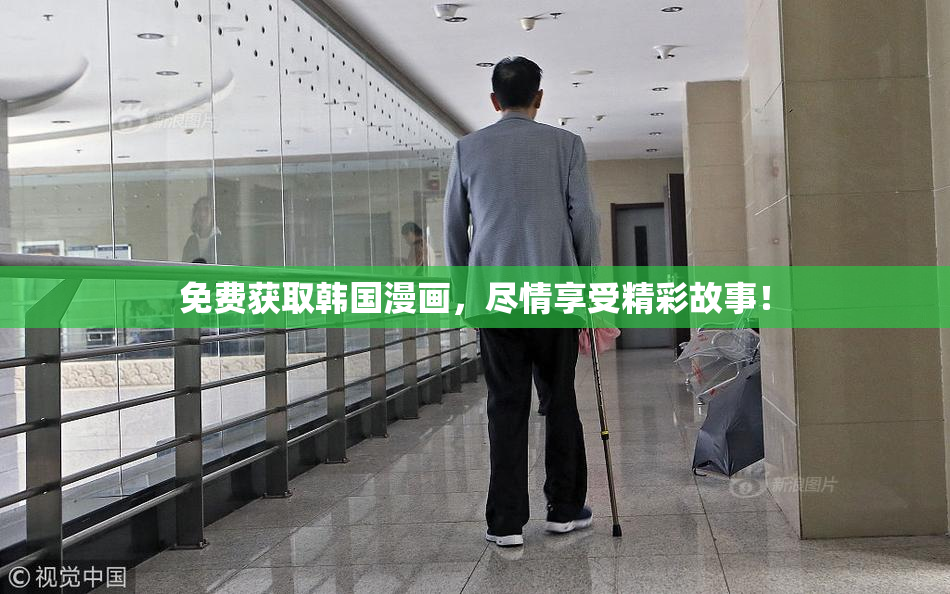 免费获取韩国漫画，尽情享受精彩故事！