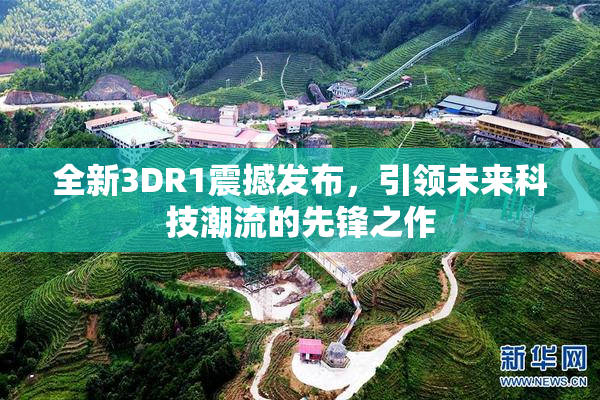 全新3DR1震撼发布，引领未来科技潮流的先锋之作