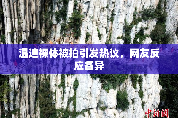 温迪裸体被拍引发热议，网友反应各异