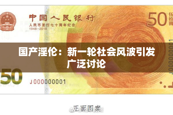 国产淫伦：新一轮社会风波引发广泛讨论