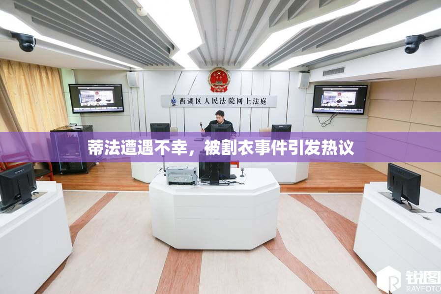 蒂法遭遇不幸，被割衣事件引发热议