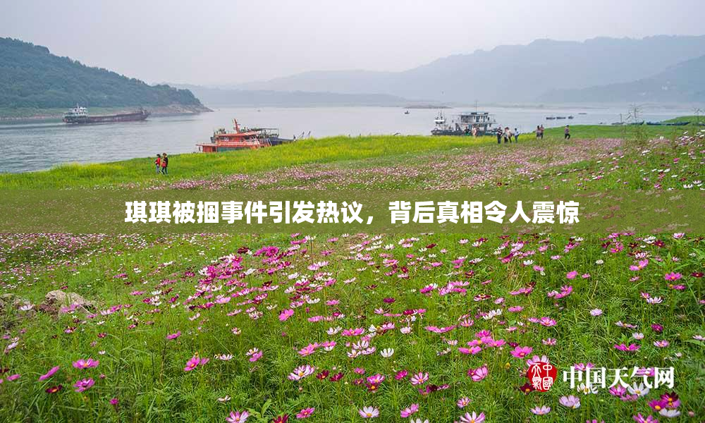 琪琪被捆事件引发热议，背后真相令人震惊