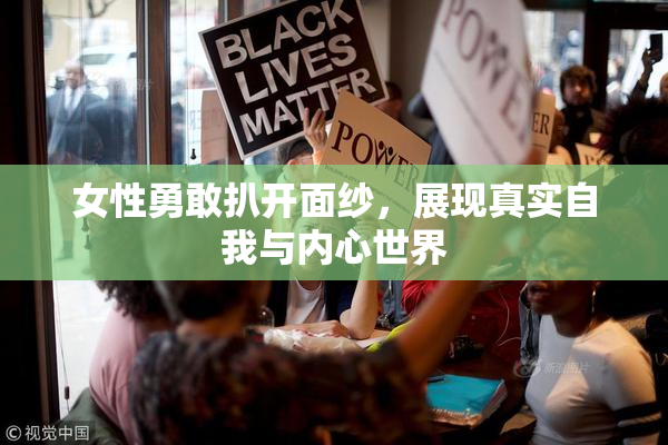 女性勇敢扒开面纱，展现真实自我与内心世界