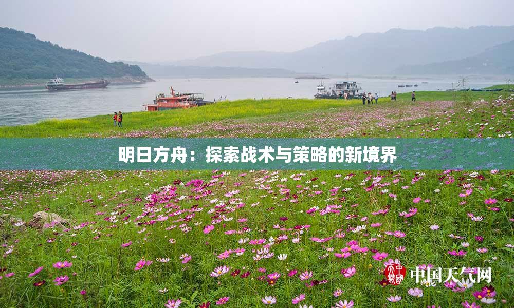 明日方舟：探索战术与策略的新境界