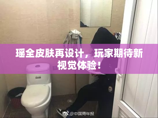 瑶全皮肤再设计，玩家期待新视觉体验！