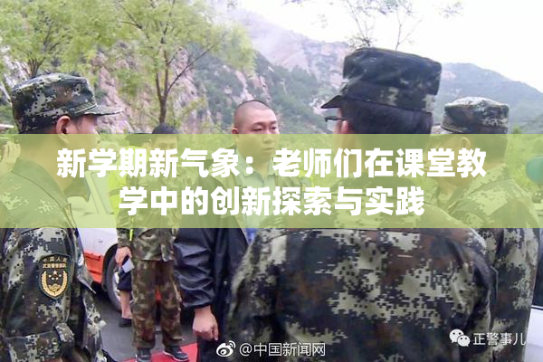 新学期新气象：老师们在课堂教学中的创新探索与实践