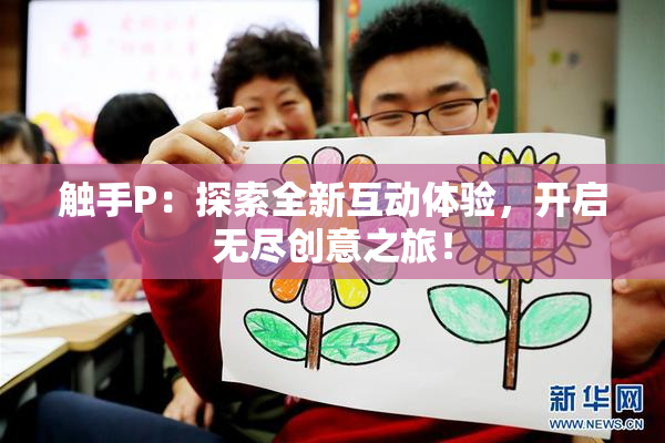触手P：探索全新互动体验，开启无尽创意之旅！