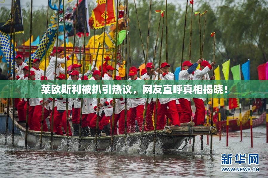 莱欧斯利被扒引热议，网友直呼真相揭晓！