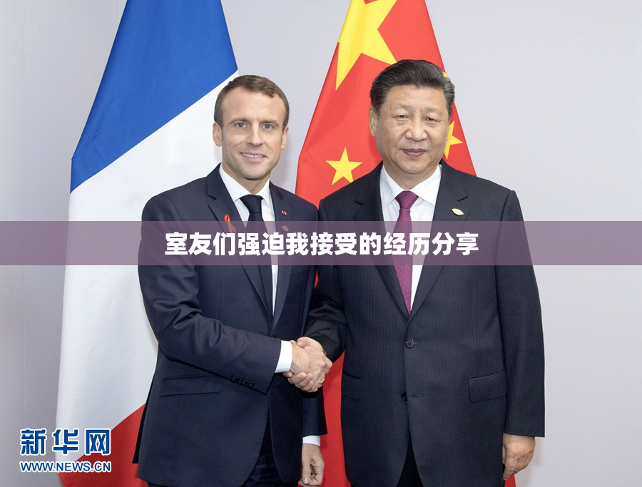 室友们强迫我接受的经历分享