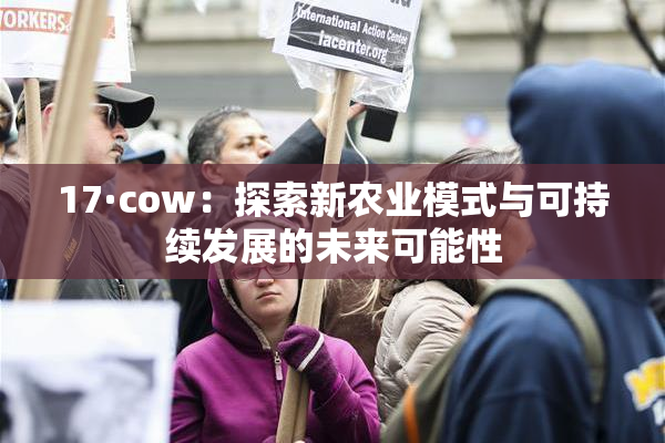 17·cow：探索新农业模式与可持续发展的未来可能性