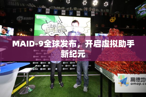 MAID-9全球发布，开启虚拟助手新纪元