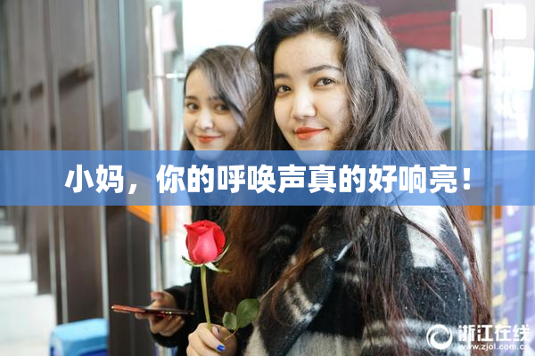 小妈，你的呼唤声真的好响亮！
